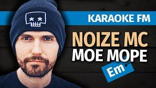 NOIZE MC — МОЕ МОРЕ | Акустическая караоке версия от Karaoke FM | Тональность Em