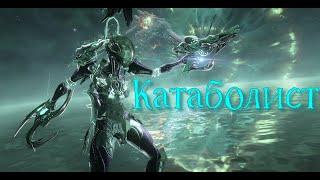 Warframe Катаболист + мод разлома билд