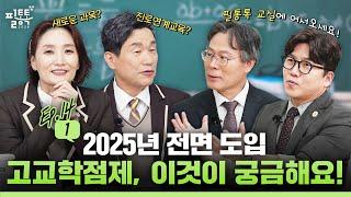 [ep.14-1] 2025년 전면 도입 고교학점제! 이것이 궁금해요! | 이주호의 필통톡 2024