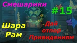 Смешарики. Шарарам - #15 Дай отпор Привидениям! Игровой мультик для детей.