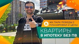 КВАРТИРЫ в Краснодаре в ИПОТЕКУ без ПВ! Где МОЖНО КУПИТЬ в 2025 году? ЖК ПАРК ПОБЕДЫ. Честный ОБЗОР!