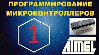 Программирование микроконтроллера #1 (VideoBlog10.08.15)