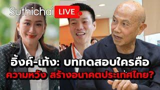 อิ้งค์-เท้ง: บททดสอบใครคือความหวัง สร้างอนาคตประเทศไทย? : Suthichai live 29-9-2567