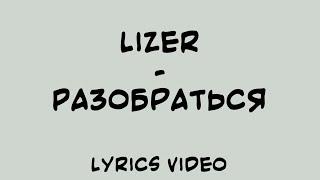 Lizer - Разобраться (Lyrics Video)