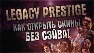 Как получить LEGACY PRESTIGE не устанавливая Save × Dead by Daylight