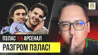 КРИСТАЛ ПЭЛАС - АРСЕНАЛ. 17-Й ТУР АПЛ. РЕАКЦИЯ НА ИГРУ