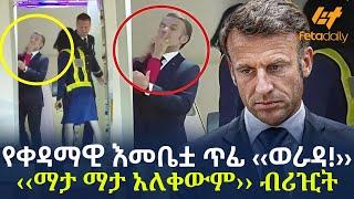 Ethiopia - የቀዳማዊ እመቤቷ ጥፊ ‹‹ወራዳ!›› | ‹‹ማታ ማታ አለቀውም›› ብሪዢት