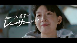 【予告】CM第6話「ノリコのおさがり」篇｜2025ボートレースCM