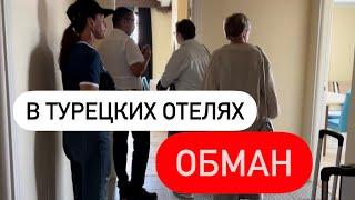 ОБМАН ТУРИСТОВ В ТУРЦИИ