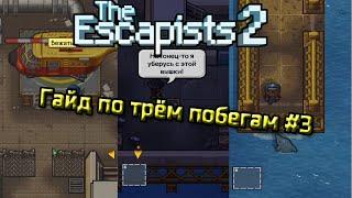 The escapists 2. Гайд по трём побегам #3. H.M.P offshore