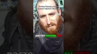 Почему борода рыжая а волосы чёрные?