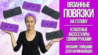 Вяжем повязку на голову спицами