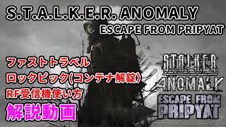 【S.T.A.L.K.E.R. Anomaly : EFP3.0】ファストトラベル他解説動画