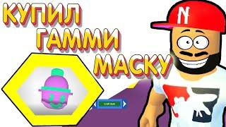 КУПИЛ ГАММИ МАСКУ В БИ СВАРМ СИМУЛЯТОР | GAMMY MASK BEE SWARM SIMULATOR