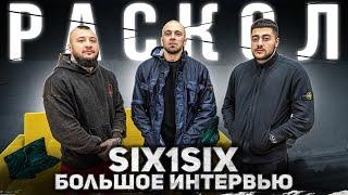 SIX1SIX: GOATT x ASKET о распаде ТВЖ, новом рэпе, феномене VERSUS, конфликте Жигана и SCHOKKa