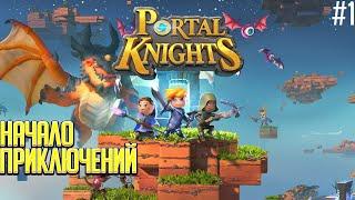 Прохождение Portal Knights/НАЧАЛО ПРИКЛЮЧЕНИЙ//#1