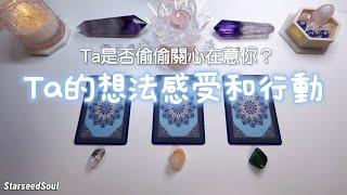 塔羅占卜| Ta是否關注在意你？Ta的想法感受和行動分析（Timeless）