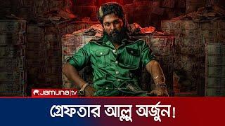 গ্রেফতার হলেন ভারতীয় সুপারস্টার আল্লু অর্জুন | Allu Arjun Arrest | Jamuna TV