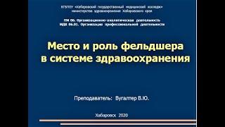 Роль фельдшера в системе здравоохранения. Лекция для учащихся медицинского колледжа