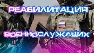 Реабилитация военнослужащих, получивших ранения. #реабилитация #медицина