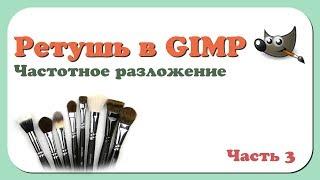 Ретушь в GIMP | Часть 3 | Частотное разложение