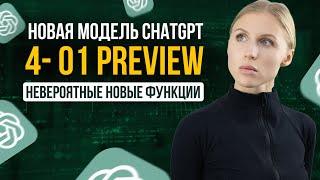 Огромное обновление ChatGPT4 o1 меняет всё!