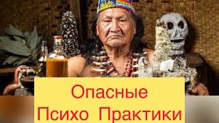 Опасная Психология. Вред от Холотропного  дыхания, аяуаски, «кумиров» и инсайтов. Борьба с собой