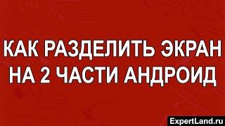 Как разделить экран на 2 части в Андроид