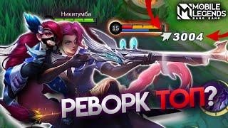 ЧЕСТНЫЙ ОБЗОР НА РЕВОРК ЛЕСЛИ - Mobile Legends