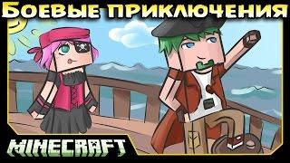 ч.09 Minecraft Боевые приключения - Пожар на Пиратском Корабле