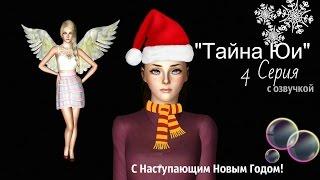 The Sims 3: Сериал "Тайна Юи" ( 4 Серия) от Favourite Studio