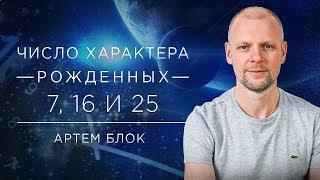 Число характера 7. Люди родившиеся 7, 16 и 25 числа под покровительством Кету.