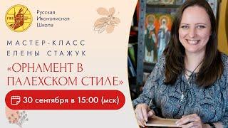 МК "Орнамент в Палехском стиле" (Прямой эфир) — Елена Стажук  30.09.23 15:00 МСК