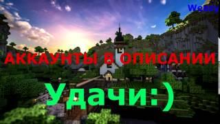 Бесплатные аккаунты Minecraft от 31.03.2017.