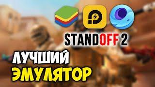 ЛУЧШИЙ ЭМУЛЯТОР ДЛЯ СТАНДОФФ 2 / STANDOFF 2