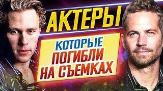 АКТЕРЫ, которые ПОГИБЛИ НА СЪЕМКАХ // ДКино