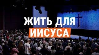 Жить для Иисуса (общее пение церкви "СЛОВО БЛАГОДАТИ")