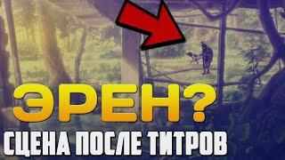 СЦЕНА ПОСЛЕ ТИТРОВ ФИНАЛА, ЧТО ЗНАЧИТ? | АТАКА ТИТАНОВ