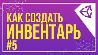 [UNITY] УДАЛЕНИЕ ПРЕДМЕТОВ | КАК СОЗДАТЬ ИНВЕНТАРЬ #5