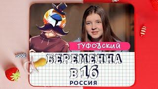 ГУФОВСКИЙ — БЕРЕМЕННА В 16: КТО РОЖАЛ ТОТ В ЦИРКЕ НЕ СМЕЕТСЯ!