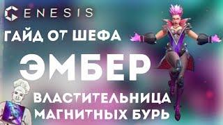 GENESIS MOBA: ГАЙД ПО ИГРЕ НА ЭМБЕР! СБОРКИ, РОТАЦИЯ, СВЯЗКИ.
