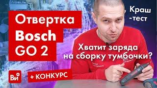 Краш-тест Bosch GO 2! Испытание отвертки в работе. + Конкурс!