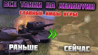 ОБЗОР ВСЕХ ТАНКОВ С ХЕЛЛОУИНА Wot Blitz / Главные имбы Вот блиц: Дракула, Хелсинг и др.