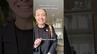 Как соблазнить немца