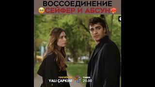 Воссоединение Сейран и Ферита, Аби и Суны ‍ Зимородок - Yali Capkini | #зимородок #yalıçapkını