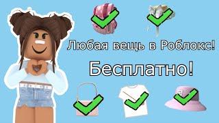 Как получить любую вещь бесплатно в игре Роблокс? Roblox что делать если нет Робуксов?