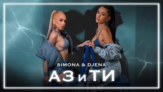 SIMONA × DJENA - AZ I TI / СИМОНА × ДЖЕНА - АЗ И ТИ [OFFICIAL 4K VIDEO] 2023