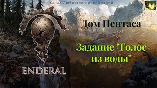 Эндерал (Enderal). Дом Пентаса. Частично задание "Голос из воды".