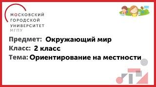 2 класс. Окружающий мир. Ориентирование на местности