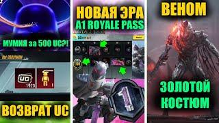 НОВАЯ ЭРА ROYALE PASS A1! ПОЛУЧИ X2 UC! ЗОЛОТОЙ КОСТЮМ ВЕНОМ! МУМИЯ BEARBRIK за 500UC в PUBG MOBILE?